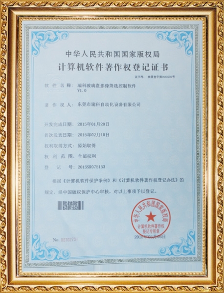 玻璃盤計(jì)算機(jī)著作權(quán)登記證書(shū)